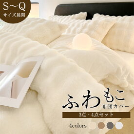 布団カバーセット あったか ふわもこ毛布 3/4点セット シングル 保温 あったか 布団カバー セット 掛け布団カバー 敷きカバー 枕カバー カバー 布団 ダブル セミダブル 保温 和洋両用 寝具 冷房対策
