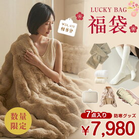 7点入り 寒さ対策グッズ 2026福袋 ifbear イフベアー厳選商品7点 ふわふわ毛布 ふわもこ毛布 ティペット マフラー ハイソックス ベージュ ホワイト 2足入り 折りたたみ傘 晴雨兼用 圧縮 収納ポーチ ブランケット ケープ ひざ掛け 【返品交換不可】