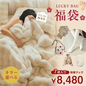 ★3,816円！先着50%OFFクーポン配布中★カラーが選べる 7点入り 寒さ対策グッズ 2026福袋 ふわふわ毛布 ふわもこ毛布 ティペット マフラー ハイソックス ベージュ ホワイト 2足入り ドット ショルダーバッグ イヤーウォーマー ブランケット ケープ 【返品交換不可】