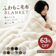 P2倍★[先着限定] 65%OFFクーポン★【綿入り Premium追加】もこもこ 毛布 ふわふわ ふわもこ 掛け毛布 シ…