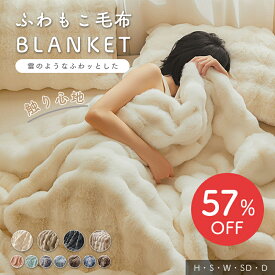 ★1,531円～最大57％OFFクーポン★【新色追加】もこもこ毛布 ふわふわ ふわもこ 掛け毛布 ブランケット ひざ掛け 毛布 シングル セミダブル ダブル ハーフ ソファ毛布 ソファー用 大判 ハーフケット リビング 寝室 シングル ふわもこ 冷房対策 11色