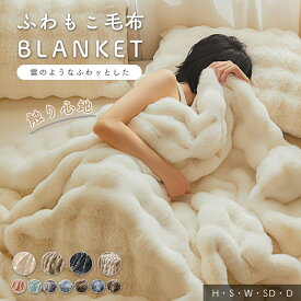 【新色追加】もこもこ毛布 ふわふわ ふわもこ 掛け毛布 ブランケット ひざ掛け 毛布 シングル セミダブル ダブル ハーフ ソファ毛布 ソファー用 大判 ハーフケット リビング 寝室 シングル ふわもこ 冷房対策 11色