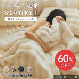 ★1,424円～60％OFF先着クーポンで★【新色追加】もこもこ毛布 ふわふわ ふわもこ 掛け毛布 ブランケット ひざ掛け 毛布 シングル セミダブル ダブル ハーフ ソファ毛布 ソファー用 大判 ハーフケット リビング 寝室 シングル ふわもこ 冷房対策 11色