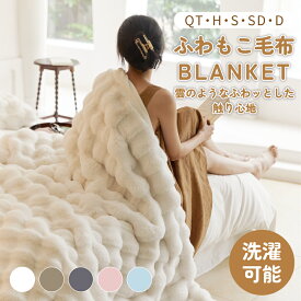 ＼50%OFFクーポン利用で最安1240円！／【TV・SNSで話題沸騰】 ブランケット ひざ掛け 毛布 シングル もこもこ毛布 セミダブル ダブル ハーフ ふわふわ ふわもこ 掛け毛布 ソファ毛布 ソファー用 大判 ハーフケット リビング 寝室 ミニ ハーフシングル ふわもこ 冷房対策