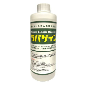 ラバゲイン 弾性回復剤 硬化ゴム インシュレーターマニホールド 廃盤ゴム ゴムパーツ 整備 バイク メンテナンス 300ml