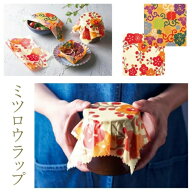 ミツロウラップ 食品用ラップ 蜜ろうラップ みつろうラップ ラップ 布ラップ 食品保存 オーガニック 素材…