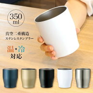 タンブラー コップ カップ 保温 保冷 350ml 結露しにくい 氷が溶けにくい アイスコーヒー ビール 冷たい …