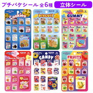 シール 立体シール カプセルシール シール集め シール交換 お菓子 食べ物 パッケージ カプセル パーツ 動…