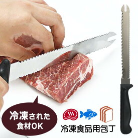 冷凍食品包丁 両刃ナイフ 1本2役 お肉 フランスパン ベーコン ハム 食材 刃先でお肉を柔らかくする 繊維質を断つ お肉を柔らかくできる 冷凍食品以外にも使える【☆60】 39ショップ /ファインブレード冷凍食品包丁