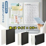 【9月15日P5倍】冷蔵庫ファイル 3種類 書類用 小物用 郵便物用 マグネット式 ホワイト ブラック 貼り付け…