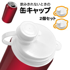 【9月15日P5倍】缶キャップ 2個セット 缶キャップフリー 飲み残し 缶ジュース 缶飲料 炭酸 飲みきれない 飲み物 缶のフタ ワンタッチ装着 取り扱い簡単 タプリング式 ステイオンタブ式 缶コーヒー ジュース 持ち運び 便利アイテム 【☆60】 39ショップ /缶キャップフリー