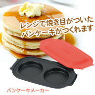 パンケーキメーカー レンジ用 レシピ付き 焼口2つ 焼目 パンケーキ ホットケーキ ホットサンド サンドイ…