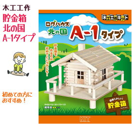 木工工作 ログハウス 初心者 夏休み 自由課題 自由工作 自由研究 小学校 子供 貯金箱 手作り かわいい 工作キット 親子 女の子 ミニチュア オリジナル たのしい 【☆60】 39ショップ /木工工作ログハウス北の国A-1タイプ