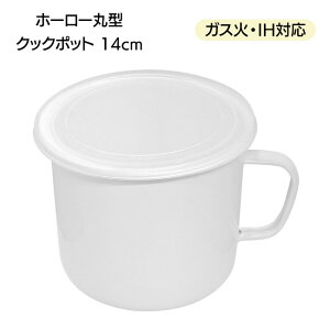 �z�[���[�ی^�N�b�N�|�b�g �N�b�N�|�b�g �K�X�� IH�Ή� 14cm �z���C�g �� ���� �ی^ �������� �����t�� �t�^ �ۑ� �Ў�� �I�[���M�� IH �u�����L�b�`�� �[�^ �①�� ��l��炵 �X�[�v ��y