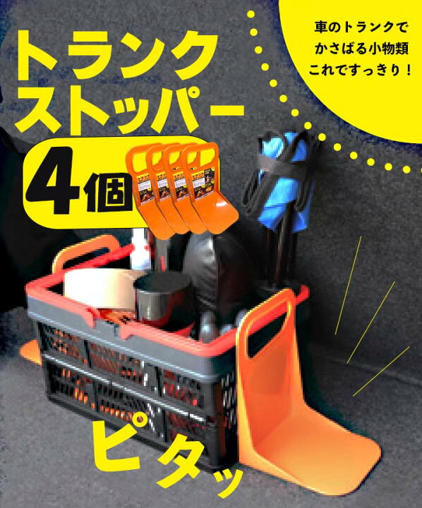 楽天市場 1 9 P3倍 トランク収納 カー用品 車用品 収納グッズ ストッパー 仕切り板 滑り止め トランクルーム 荷崩れ 転倒防止 買い物 ボール 固定 整理整頓 荷物整理 安全 まとめ買い 60 4個セットトランクストッパー 威風堂 楽天市場 1 9 P3倍 トランク収納 カー用品 車用品 収納グッズ ストッパー 仕切り板 滑り止め トランクルーム 荷崩れ 転倒防止 買い物 ボール 固定 整理整頓 荷物整理 安全 まとめ買い 60 4個セットトランクストッパー 威風堂