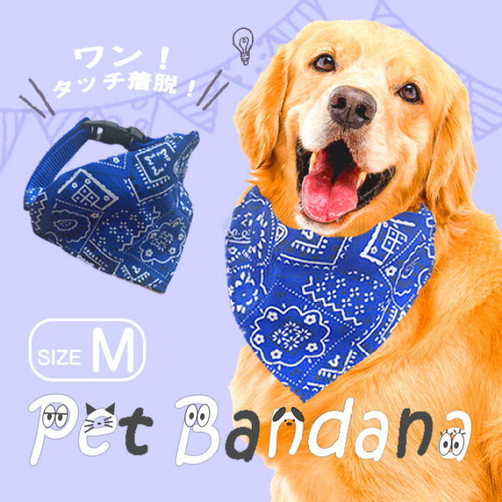 楽天市場 Mサイズ 犬用 猫用 バンダナ 犬 猫 子供 ペット用品 首元を守る シンプル 簡単 簡単着脱 サイズ調節可能 バンド ドッグウェア ペット用 小型犬 中型犬 大型犬 よだれかけ バックル オシャレ かわいい 涎かけ 猫用 犬用 アクセサリー ペットバンダナm 威風堂