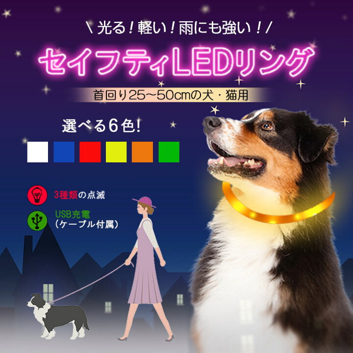 楽天市場 11 15 P2倍 犬 散歩 夜 首輪 光る Led Usb充電式 繰り返し使える 生活防水 雨の日 事故防止 安心 安全 点滅 長さ調節可能 中型犬 小型犬 猫 ペット用品 サイズ調整可 定形外郵便発送 Rden セイフティledリング 威風堂