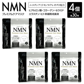 NMN フェイスパック 4個セット 30枚入り ケアマスク フェイスマスク 日本製 大容量 ハリ 美肌 潤う 肌 スキンケア しっとり 乾燥 毛穴ケア お得 セット セット売り 肌ケア【☆60】/4個セットNMNプレミアムケアマスク30P