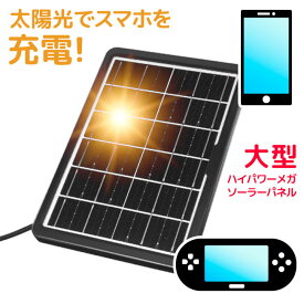 ソーラー充電 ソーラーパネル充電 ソーラーパネル 太陽光 太陽光充電 USB充電 防災グッズ 防災対策 スマホ充電 USB充電 停電時 非常用 アウトドア モバイル機器 大型 ハイパワー【☆60】/ハイパワーメガソーラーパネル