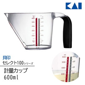 計量カップ 600ml 液体計量 計量 メジャーカップ 貝印 セレクト100 KAI 小麦粉 お米 調味料 2色目盛 食洗器対応 シンプル 日本製 キッチンツール 見やすい DH3138 定形外郵便発送【△】/セレクト100計量カップ600ml