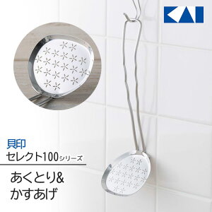 穴あきおたま 穴あきレードル 貝印 セレクト100 KAI アクとり かすあげ ステンレス お玉 SELECT100 シンプル 使いやすい 日本製 オシャレ 【☆60】/セレクト100あくとりとかすあげ