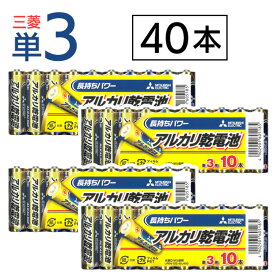 乾電池 アルカリ電池 単3 単3電池 40本 アルカリ乾電池 電池 リモコン ゲーム 懐中電灯 まとめ買い 非常用 大容量 お得セット 防災 災害 緊急時 おもちゃ 扇風機 【▲】/三菱単3アルカリ乾電池40本セット