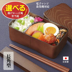 【選べる】弁当箱 長角型 わっぱ風 角型 日本製 1段 ゴムバンド付き ランチ レンジ対応 食洗機対応 箸 箸ケース付き 高級感 レジャー ピクニック【▲7】【KP】/曲げわっぱ風弁当箱