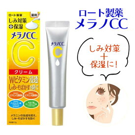 メラノCC ロート製薬 シミ対策 しみ シミケア そばかす 保湿クリーム フェイスクリーム ケア用品 集中ケア 集中対策 医薬部外品 定形外郵便発送【△規格内】送料無料/【MC】メラノCCしみ対策保湿クリーム