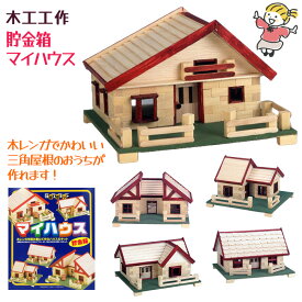 木工工作 自由工作キット 組立キット 工作キット 組立キット ハウスキット 貯金箱 説明書付 色塗り 色付け 夏休み 宿題 課題 自由工作 小学生 図画工作 図工 加賀谷木材 木のブロック 【▲】/木工工作マイハウス貯金箱
