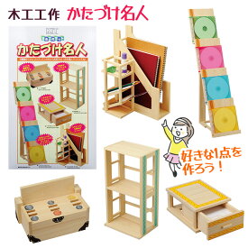 木工工作 かたづけ名人 自由工作キット 選べる 貯金箱 本立て 組立キット 手作りキット 工作キット 小学生 自由工作 宿題 課題 自由研究 知育教材 夏休みの工作 加賀谷木材 手作り /木工工作かたづけ名人