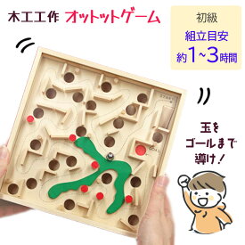 木工工作 工作キット 手作り 宿題 課題 迷路 組立 自由課題 自由研究 図工 図画工作 美術 夏休み 冬休み 長期休暇 家族 自分で作る 子供 小学生 ゴール 楽しい 遊べる 玩具 【▲】/木工工作オットットゲーム