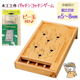 木工工作 工作キット 夏休み 宿題 課題 図画工作 図工 自由研究 スマートボール 手作り 卓上ゲーム パッチンコッチン 加賀谷木材 説明書付き バネ はじく 釘打ち 木製 おもちゃ /木工工作パッチンコッチンゲーム
