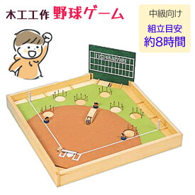 木工工作 野球 工作 工作キット手作り 野球盤 ゲーム 中級者向け 知育玩具 玩具 おもちゃ 自由研究 家族 遊べる 作る 制作 男の子 組立 /木工工作野球ゲーム