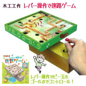 木工工作 迷路ゲーム 工作キット 手作りキット 作る キット 宿題 課題 自由課題 迷路 小学生 工作 楽しめる 作る楽しさ ゲーム 作って 遊んで 楽しい 【▲】/木工工作レバー操作で迷路ゲーム