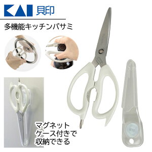貝印 キッチンハサミ キッチンバサミ ハサミ 料理ハサミ ケース付 白 KAI 便利 シールカッター プルタブ起こし 栓抜き プラスドライバー 分解 清潔 衛生的 キッチン 台所 主婦【▲】/DH8006多機