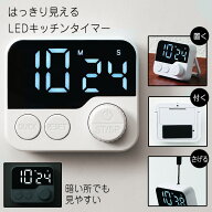 キッチンタイマー タイマー LED 画面が大きい デジタルタイマー デジタル キッチン用品 料理 台所 勉強 …