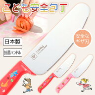 【スーパーSALE中P5倍】包丁 子供用 子供用包丁 こども安全包丁 ヤクセル 子供包丁 こども用包丁 子供向…