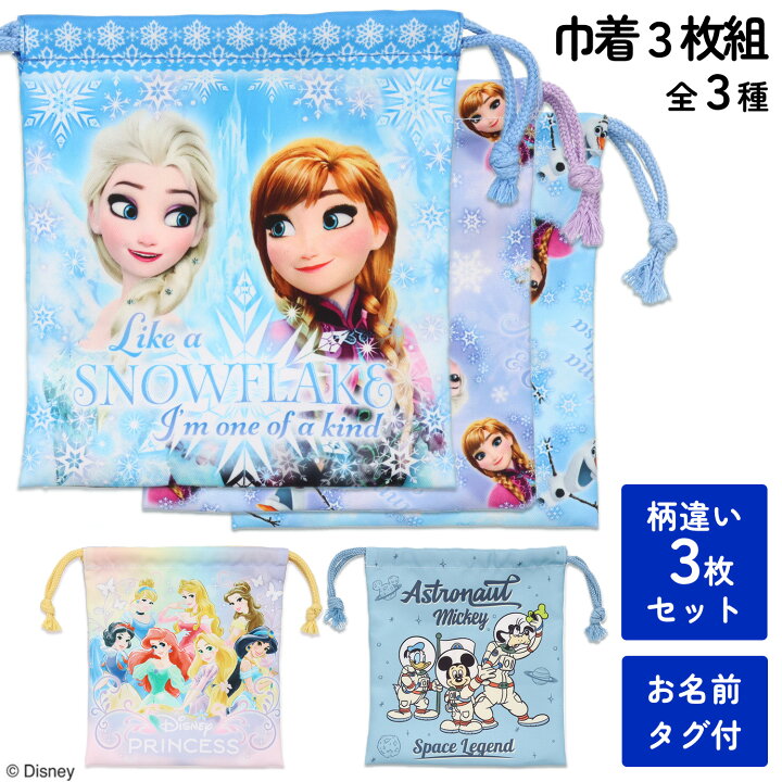 楽天市場】巾着袋 3枚組 ミッキー アナ雪 プリンセス キャラクター 