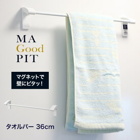 【着後レビューでプレゼント】 タオルハンガー 洗面グッズ バスルーム 壁面 壁 壁面収納 洗面所 キッチン 洗濯機 タオル浴用タオル 簡単取付 便利グッズ 使いやすい 【☆60】/マグピットタオルバー36cm