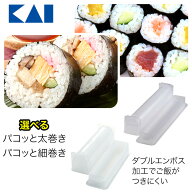 寿司型 貝印 巻き寿司 巻きずし 海鮮巻き 納豆巻き お寿司 型枠 太巻き 細巻き 食洗機対応 日本製 簡単 …