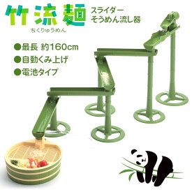 流しそうめん機 そうめん流し器 流しそうめん器 スライダー 電池式 そうめん 素麺 冷麦 子供が喜ぶ 家庭用 イベント Uターン型 ジグザグ型 ストレート型 カスタマイズ 最長約160cm 電池タイプ/竹流麺スライダーそうめん流し器