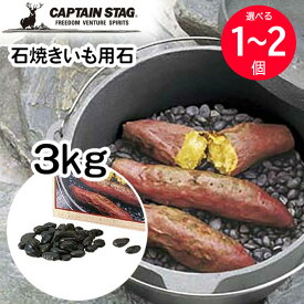 【着後レビューでプレゼント】石焼きいも用石 3kg 石 石焼き方式 風味を損なわない 美味しく焼きあがる キャプテンスタッグ 石 M-5532 石焼き芋 焼き石 アウトドア用品 CAPTAIN STAG 調理用品 バーベキュー 【☆60】/石焼きいも用石3kg