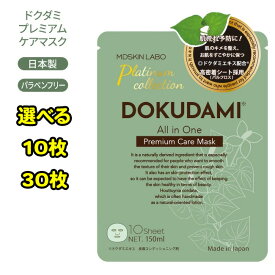 フェイスマスク 10枚入り 30枚入り 選べる ドクダミ オールインワン スキンケア パック ドクダミエキス配合 パラベンフリー エタノールフリー 肌荒れ【▲】/【MC】ドクダミプレミアムケアマスク10P