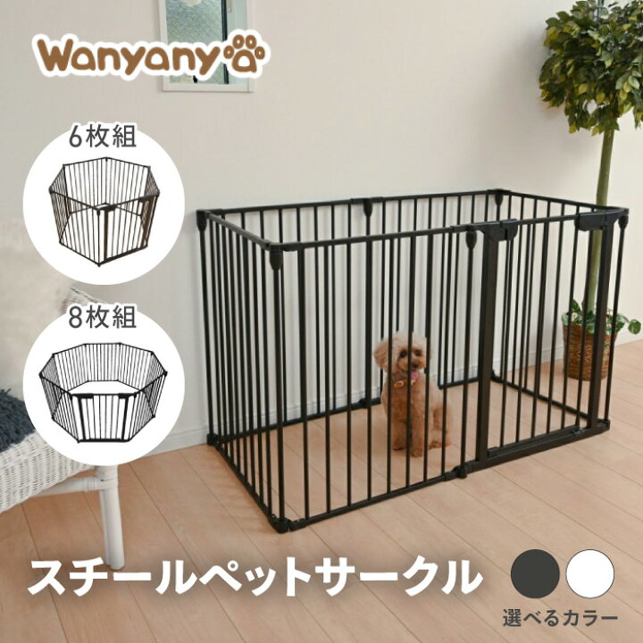 楽天市場】ペット サークル ゲート ケージ 6枚 8枚 自由自在 
