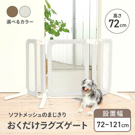 ペット用ゲート ペット用 フェンス 犬用ゲート 安全柵 ペット 侵入防止 飛び出し防止 脱走防止 賃貸OK 置くだけ 工事不要 簡単設置 メッシュ生地 ドア付き 軽量 シンプル グレー ブラウン ペット用品 犬用品 猫用品 【◎160】/おくだけラグズゲート