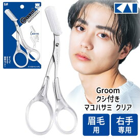 コーム付き眉ハサミ Groom 貝印 眉カット 眉毛用 はさみ 眉毛 むだ毛 眉用ハサミ 整える 長さ ムダ毛カット くし付き 右手専用 簡単カット ステンレス刃 メンズケア用品 ケア用品 【KP】【▲】/Groomクシ付きマユハサミクリア