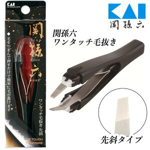 貝印 毛抜き ツィザー ピンセット 関孫六 身だしなみ用品 お手入れ 眉毛 髭 産毛 鼻毛 ケアグッズ 自動で引き抜く 痛み少ない エチケット スキンケア メイクアップ メイク小物 美容小物【▲