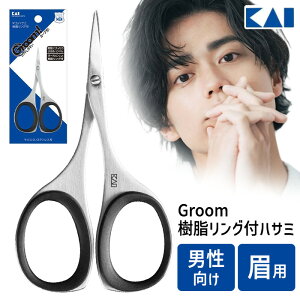 眉毛用 はさみ 眉毛 むだ毛 眉用ハサミ 眉ハサミ 貝印 Groom 眉毛 整える 眉毛カット ムダ毛 毛処理 身だしなみ 清潔 男性向け 指穴サイズ 滑りにくい 樹脂リング ムダ毛ケア メンズケア用品