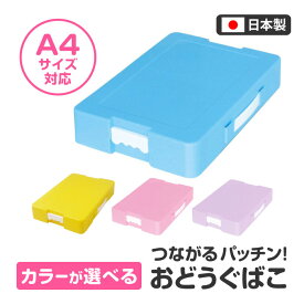 お道具箱 小学校 プラスチック A4 大容量 丈夫 入れ物 ケース 整理整頓 プリント 書類 文房具 のり はさみ 学校 机 引き出し 収納 小学生 小学校 学校 新入学 日本製 手提げ付 お名前シール付き【FDC】 【◎80】/つながるパッチンおどうぐばこ