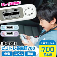 ピコトレ 英単語 700語 学習 勉強 基礎 発音練習 ゲーム感覚 スマホ依存対策 英単語 小学生レベル 英語耳…